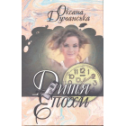 Дитя епохи