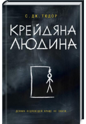 Крейдяна Людина