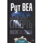 Смерть місис Вестевей