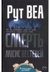 Смерть місис Вестевей