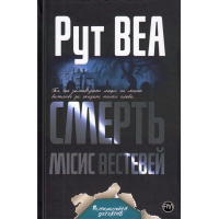 Смерть місис Вестевей