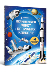 Велика книга ракет і космічних кораблів