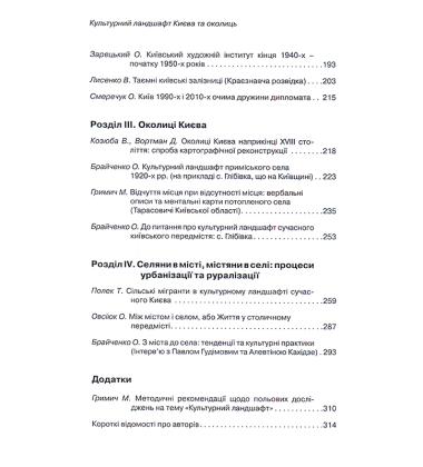 Антропологія простору. Т.1: Культурний ландшафт Києва та околиць