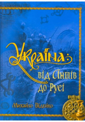 Україна: від антів до Русі