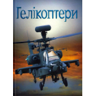 Гелікоптери