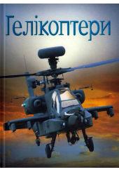 Гелікоптери