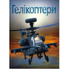 Гелікоптери