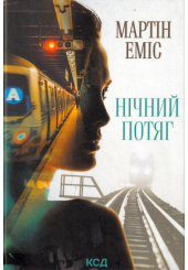 Нічний потяг