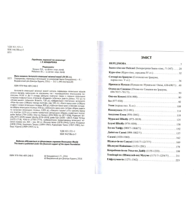 Жага кохання. Антологія японської жіночої поезії (IV-XX ст.)