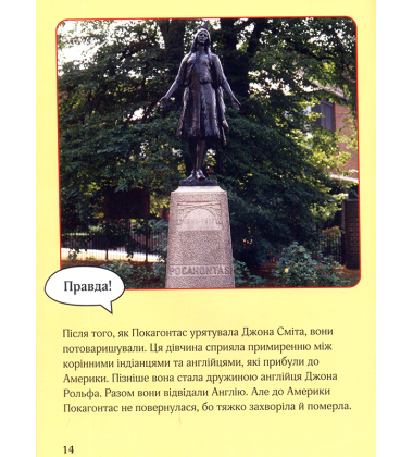 Правда чи вигадка?