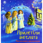 Прилетіли ангелята. Раз колядка, два колядка