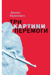 Три картини перемоги