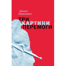 Три картини перемоги