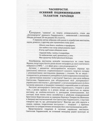 Святослав Гординський про мистецтво