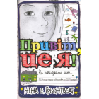Привіт, це я!