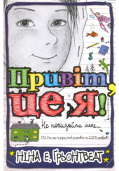 Привіт, це я!