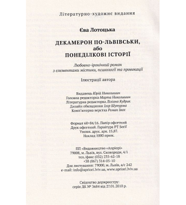 Декамерон по-львівськи, або Понеділкові історії
