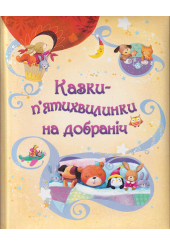 Казки-п’ятихвилинки на добраніч
