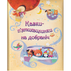 Казки-п’ятихвилинки на добраніч