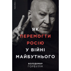 Як перемогти Росію у війні майбутнього