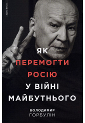 Як перемогти Росію у війні майбутнього
