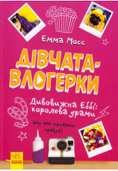 Дівчата-влогерки. Дивовижна Еббі: королева драми