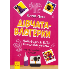 Дівчата-влогерки. Дивовижна Еббі: королева драми