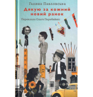 Дякую за кожний новий ранок