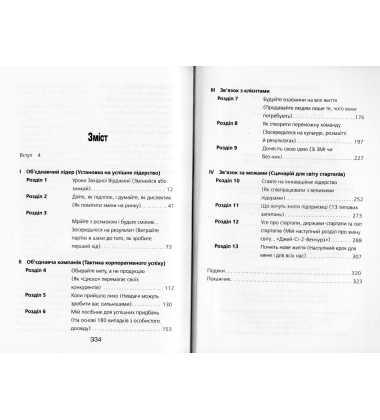 Від крапки до крапки. Уроки лідерства у світі стартапів
