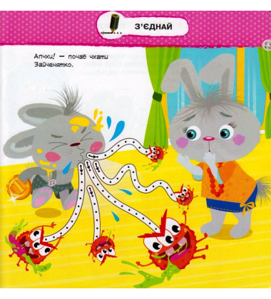 Малятко-зайченятко. Я і вірус