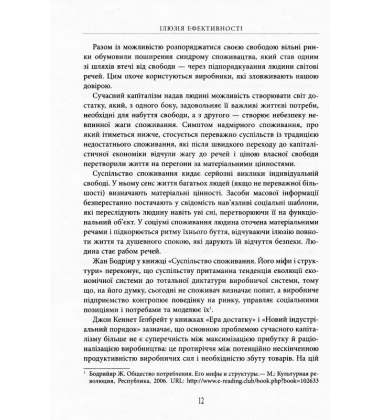 Ілюзія ефективності. Як і чому нас пошивають у дурні