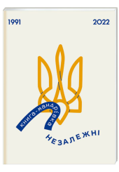 Книга-мандрівка. Незалежні