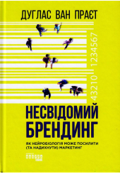 Несвідомий брендинг