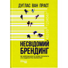 Несвідомий брендинг