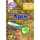 Крим: енциклопедія, казка, гра
