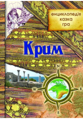 Крим: енциклопедія, казка, гра