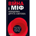 Війна і міф. Невідома Друга світова