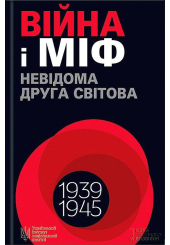Війна і міф. Невідома Друга світова