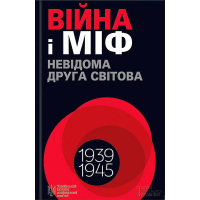 Війна і міф. Невідома Друга світова