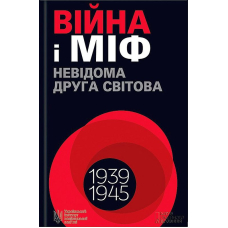 Війна і міф. Невідома Друга світова