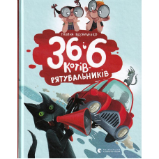 36 і 6 котів-рятувальників