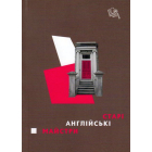 Старі англійські майстри