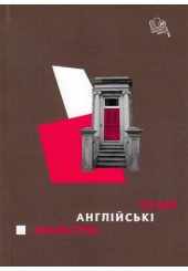 Старі англійські майстри
