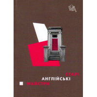 Старі англійські майстри