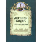Легенди Києва та Наддніпрянщини