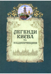 Легенди Києва та Наддніпрянщини