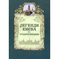 Легенди Києва та Наддніпрянщини