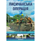 Лисичанська операція
