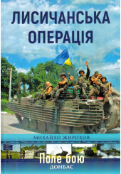 Лисичанська операція