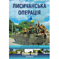 Лисичанська операція